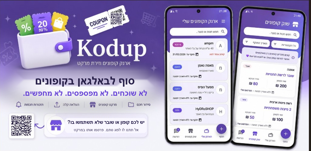 Kodup - סוף לבלאגן בקופונים. לא שוכחים, לא מפספסים, לא מחפשים.